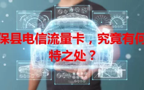 康保县电信流量卡，究竟有何独特之处？