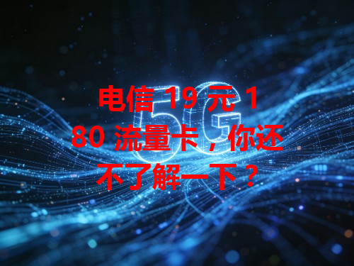 电信 19 元 180 流量卡，你还不了解一下？