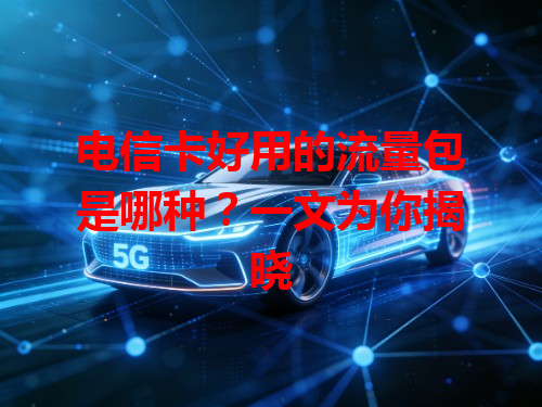 电信卡好用的流量包是哪种？一文为你揭晓
