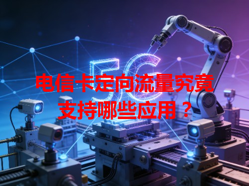 电信卡定向流量究竟支持哪些应用？