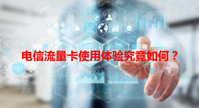 电信流量卡使用体验究竟如何？