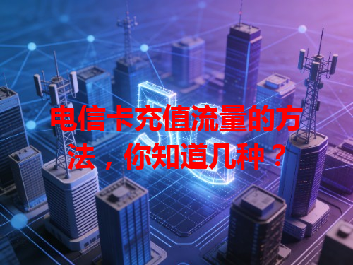 电信卡充值流量的方法，你知道几种？