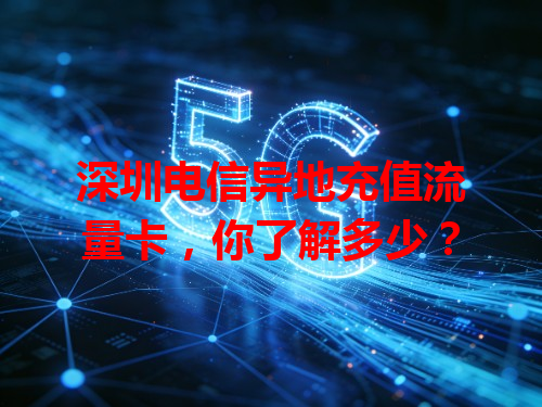 深圳电信异地充值流量卡，你了解多少？
