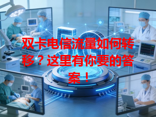 双卡电信流量如何转移？这里有你要的答案！