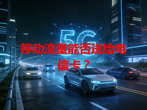 移动流量能否送给电信卡？