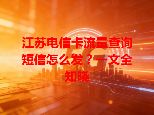 江苏电信卡流量查询短信怎么发？一文全知晓