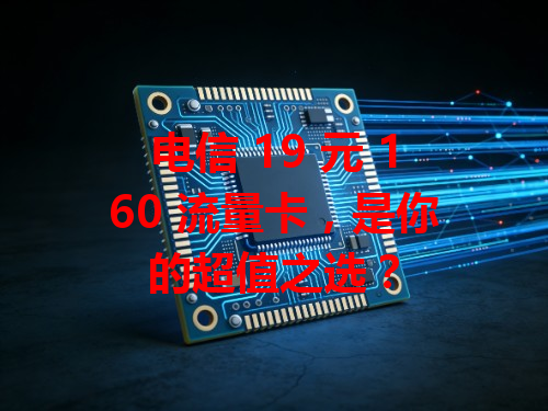 电信 19 元 160 流量卡，是你的超值之选？