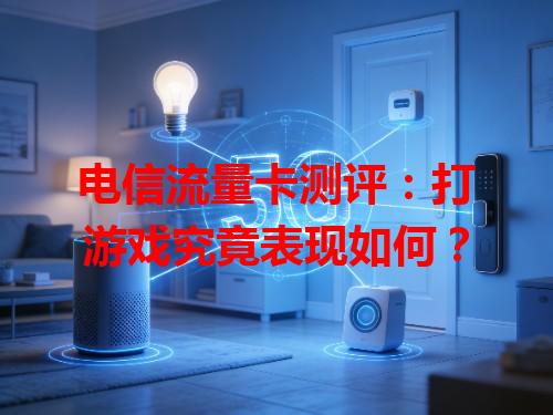 电信流量卡测评：打游戏究竟表现如何？