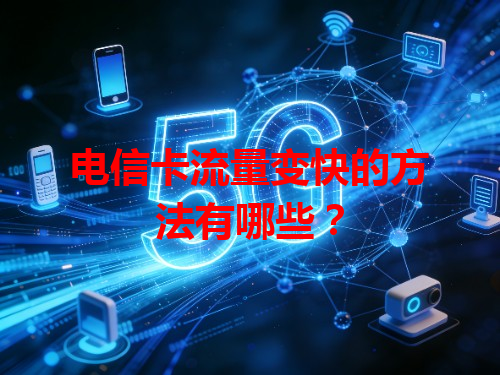 电信卡流量变快的方法有哪些？