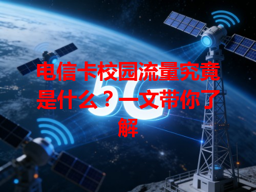 电信卡校园流量究竟是什么？一文带你了解