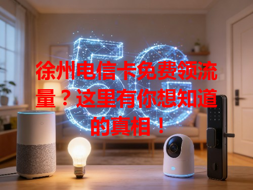 徐州电信卡免费领流量？这里有你想知道的真相！