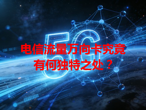 电信流量万向卡究竟有何独特之处？