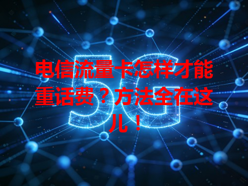 电信流量卡怎样才能重话费？方法全在这儿！