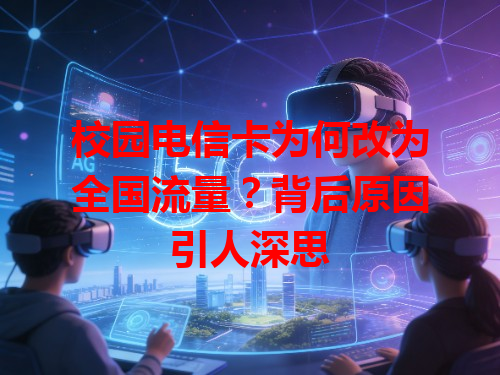 校园电信卡为何改为全国流量？背后原因引人深思