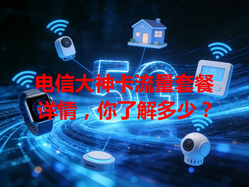电信大神卡流量套餐详情，你了解多少？