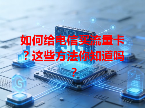 如何给电信买流量卡？这些方法你知道吗？