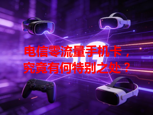 电信零流量手机卡，究竟有何特别之处？