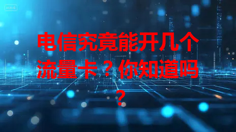 电信究竟能开几个流量卡？你知道吗？