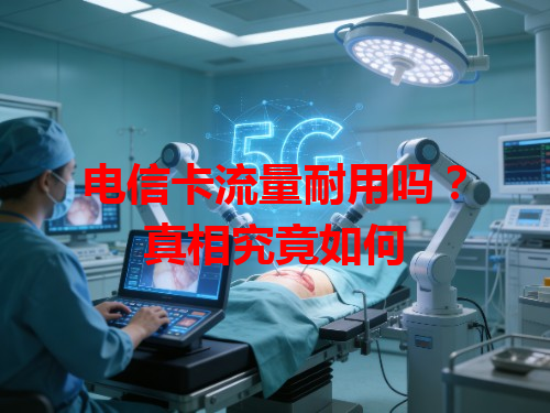 电信卡流量耐用吗？真相究竟如何