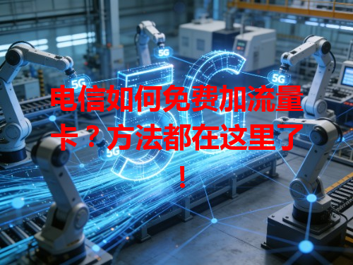 电信如何免费加流量卡？方法都在这里了！
