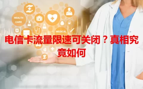 电信卡流量限速可关闭？真相究竟如何