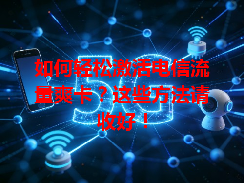 如何轻松激活电信流量爽卡？这些方法请收好！