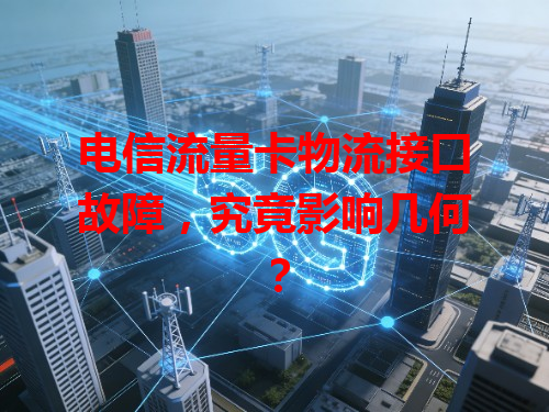 电信流量卡物流接口故障，究竟影响几何？