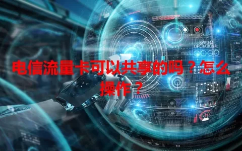 电信流量卡可以共享的吗？怎么操作？