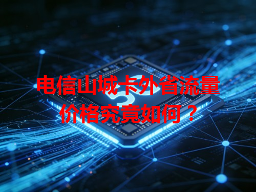 电信山城卡外省流量价格究竟如何？