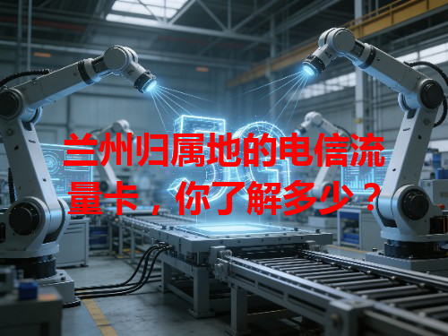 兰州归属地的电信流量卡，你了解多少？