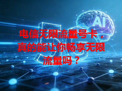 电信无限流量号卡，真的能让你畅享无限流量吗？