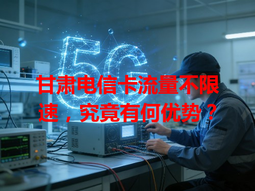 甘肃电信卡流量不限速，究竟有何优势？