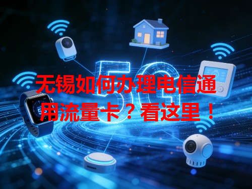 无锡如何办理电信通用流量卡？看这里！