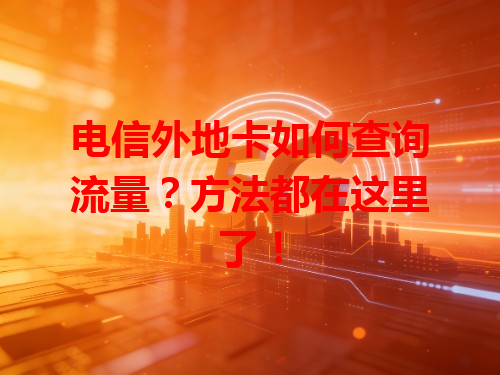 电信外地卡如何查询流量？方法都在这里了！