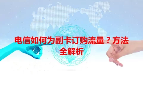 电信如何为副卡订购流量？方法全解析