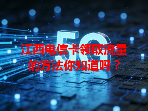 江西电信卡领取流量的方法你知道吗？