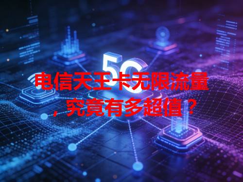 电信天王卡无限流量，究竟有多超值？
