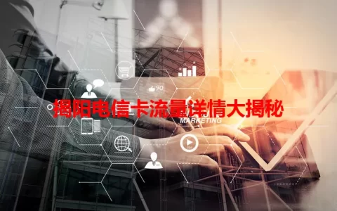 揭阳电信卡流量详情大揭秘