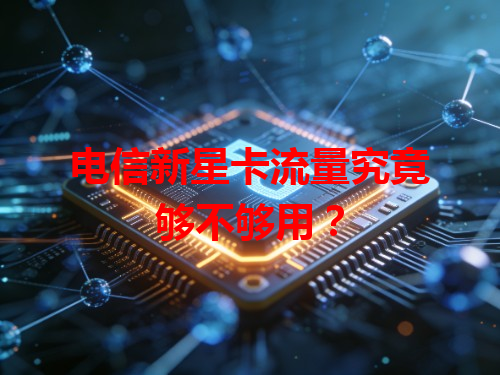 电信新星卡流量究竟够不够用？