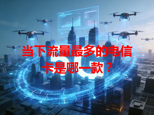当下流量最多的电信卡是哪一款？