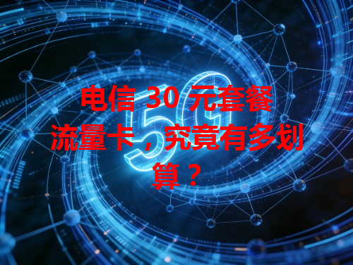 电信 30 元套餐流量卡，究竟有多划算？