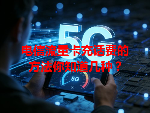 电信流量卡充话费的方法你知道几种？