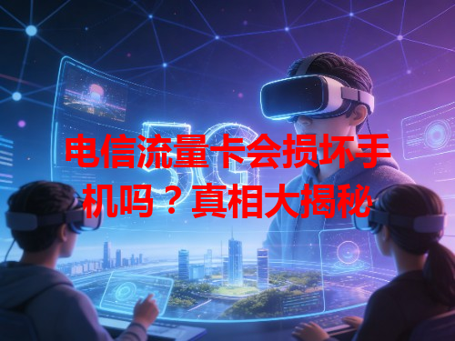 电信流量卡会损坏手机吗？真相大揭秘