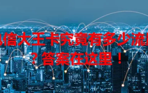 电信大王卡究竟有多少流量？答案在这里！
