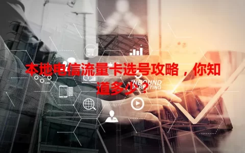 本地电信流量卡选号攻略，你知道多少？