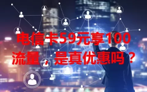 电信卡59元享100流量，是真优惠吗？