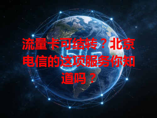流量卡可结转？北京电信的这项服务你知道吗？