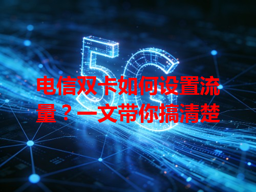电信双卡如何设置流量？一文带你搞清楚