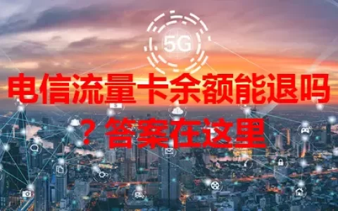 电信流量卡余额能退吗？答案在这里
