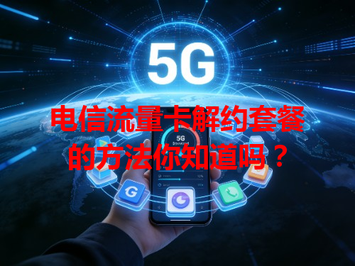 电信流量卡解约套餐的方法你知道吗？